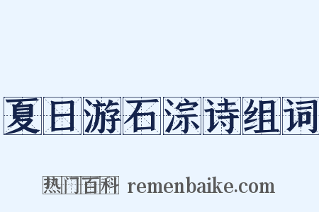 夏日游石淙诗组词是什么意思的图片